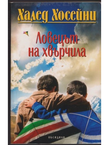 Ловецът на хвърчила Ловецът на хвърчила