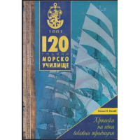 120 години Морско училище 120 години Морско училище