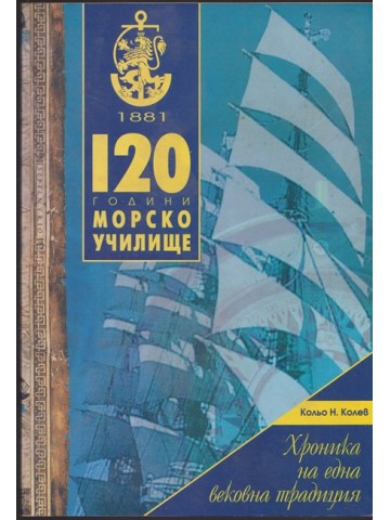 120 години Морско училище 120 години Морско училище