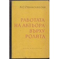 Работата на актьора върху ролята