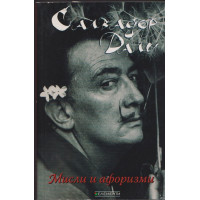 Мисли и афоризми