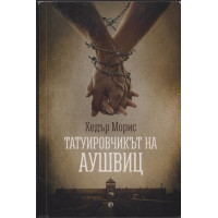 Татуировчикът на Аушвиц