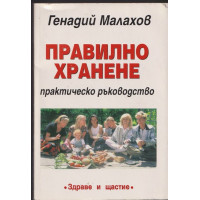 Правилно хранене Правилно хранене