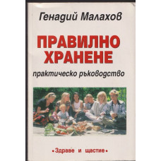 Правилно хранене