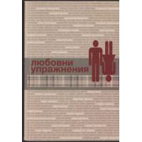 Любовни упражнения