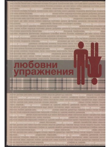 Любовни упражнения