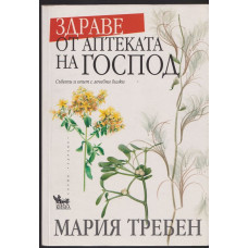 Здраве от аптеката на Господ