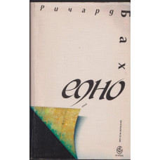Едно