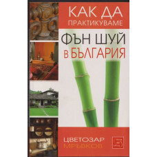 Как да практикуваме Фън шуй в България