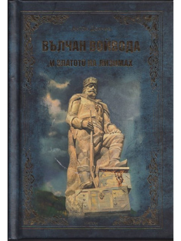 Вълчан войвода и златото на Лизимах