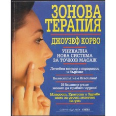 Зонова терапия