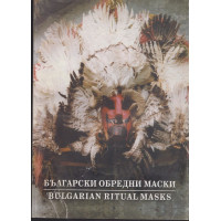 Български обредни маски / Bulgarian ritual masks