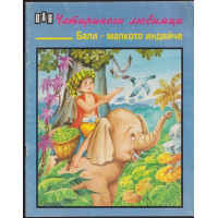 Четириноги любимци. Книга 2: Бали - малкото индийче