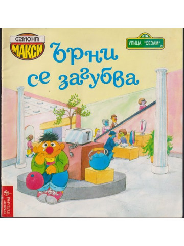 Ърни се загубва