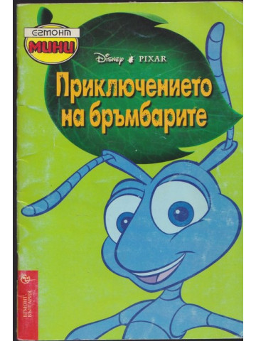 Приключението на бръмбарите