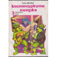 Костенурките нинджа. Книга 3: Нинджа рап