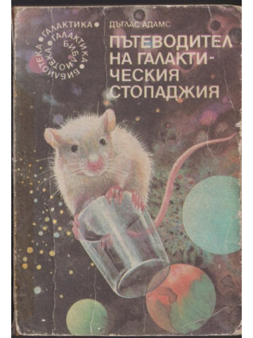 Пътеводител на галактическия стопаджия