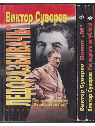 Ледоразбивачът. Книга 1-3