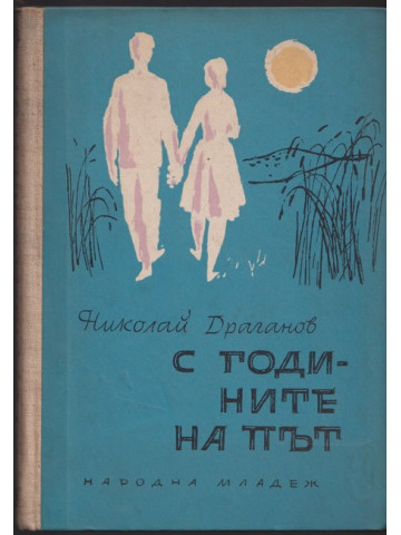 С годините на път