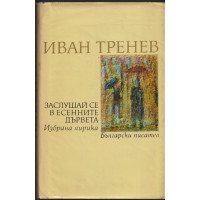 Заслушай се в есенните дървета