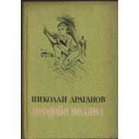 Ягодова поляна