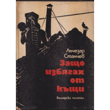 Защо избягах от къщи