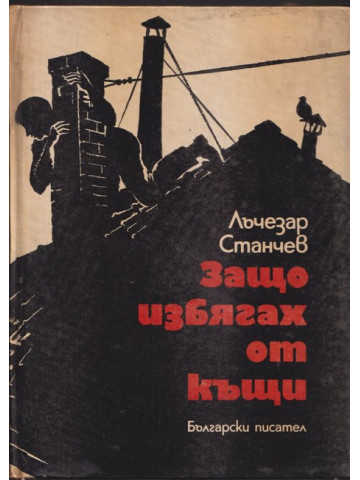 Защо избягах от къщи