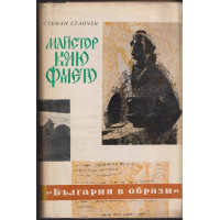 Майстор Колю Фичето