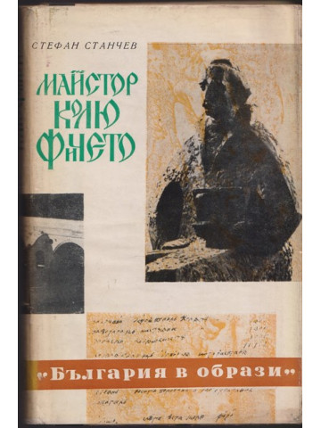 Майстор Колю Фичето