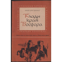 Клади край Босфора