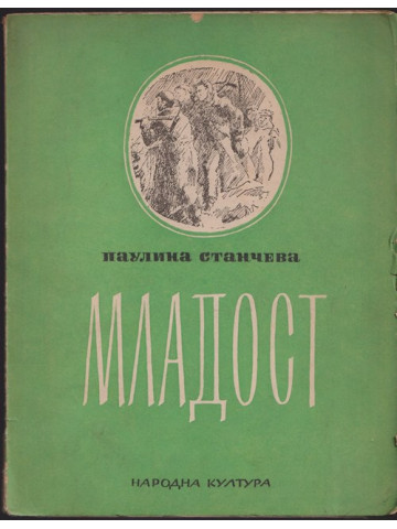 Младост