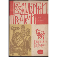 Безсмъртни предтечи: Кирил и Методий