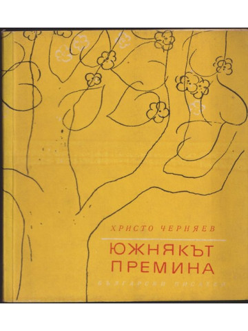 Южнякът премина