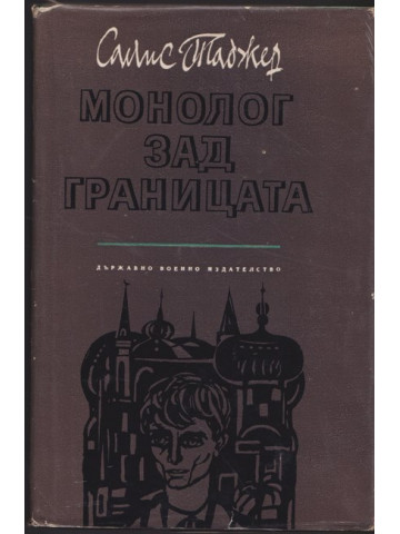 Монолог зад границата