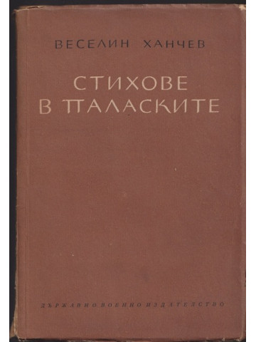 Стихове в паласките