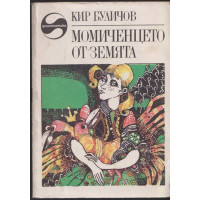 Момиченцето от Земята
