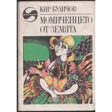 Момиченцето от Земята
