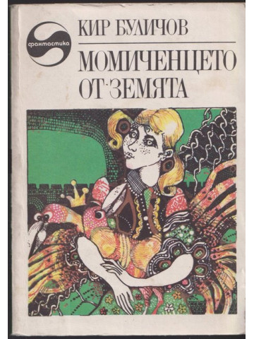 Момиченцето от Земята