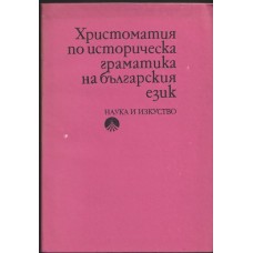 Христоматия по историческа граматика на българския език