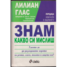 Знам какво си мислиш