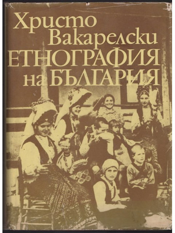 Етнография на България