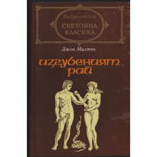 Изгубеният рай