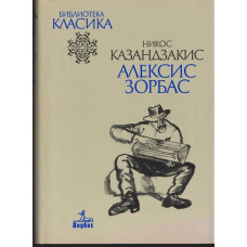 Алексис Зорбас Алексис Зорбас