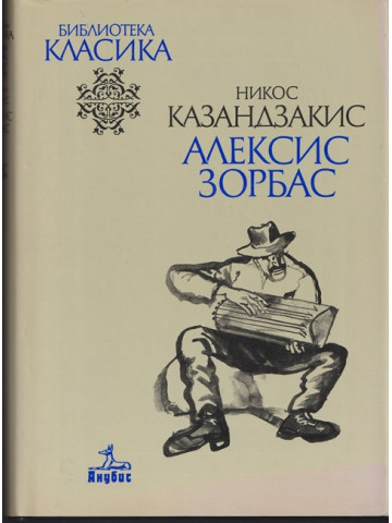 Алексис Зорбас