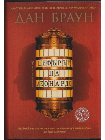 Шифърът на Леонардо