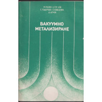 Вакуумно метализиране