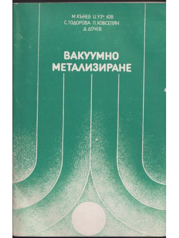 Вакуумно метализиране