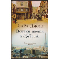 Всички цветя в Париж