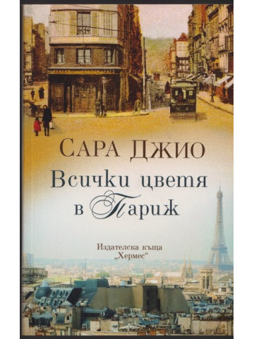 Всички цветя в Париж