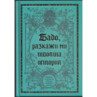 Бабо, разкажи ми твоята история
